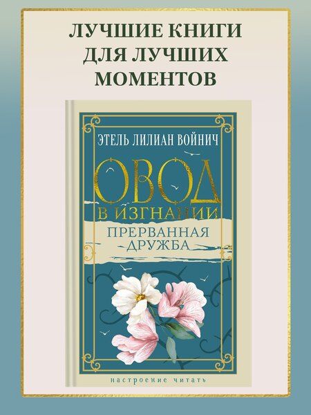 Фотография книги "Этель Войнич: Овод в изгнании. Прерванная дружба"