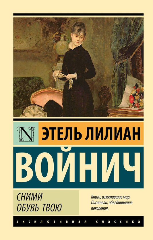 Обложка книги "Этель Войнич: Сними обувь твою"