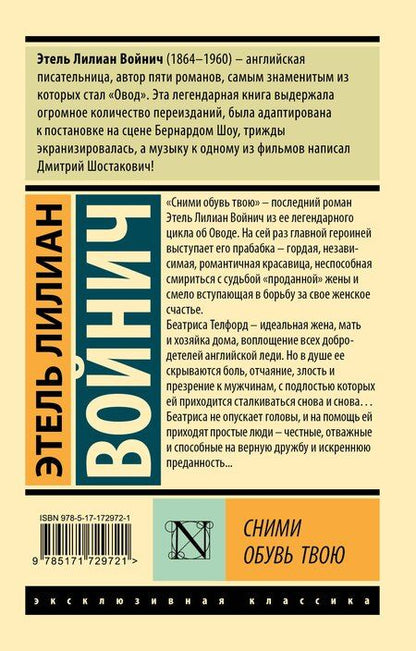 Фотография книги "Этель Войнич: Сними обувь твою"
