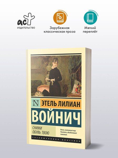 Фотография книги "Этель Войнич: Сними обувь твою"