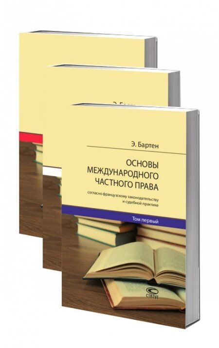 Фотография книги "Этьен-Адольф Бартен: Основы международного частного права согласно французскому законодательству и судебной. В 3-х томах"