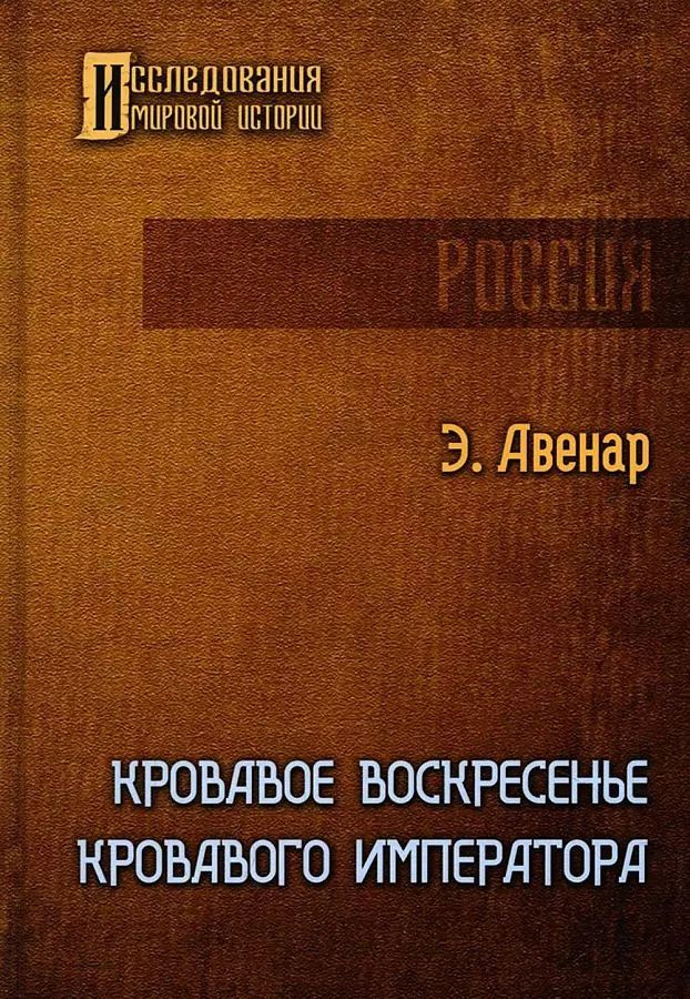 Обложка книги "Этьен Авенар: Кровавое воскресенье кровавого императора"