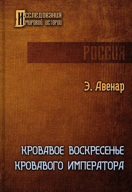 Обложка книги "Этьен Авенар: Кровавое воскресенье кровавого императора"
