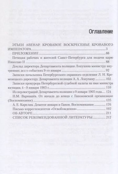 Фотография книги "Этьен Авенар: Кровавое воскресенье кровавого императора"