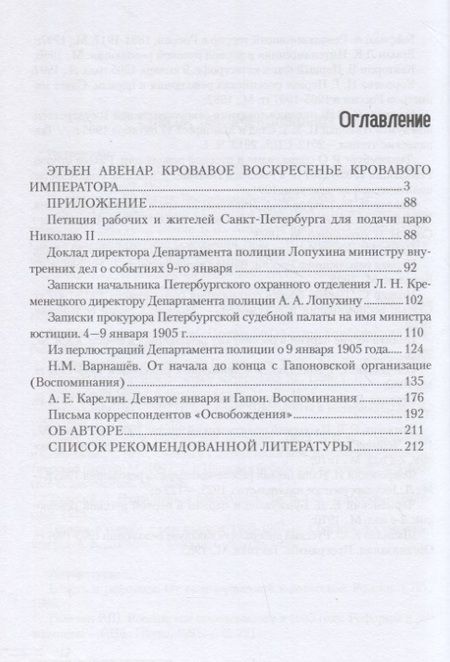 Фотография книги "Этьен Авенар: Кровавое воскресенье кровавого императора"