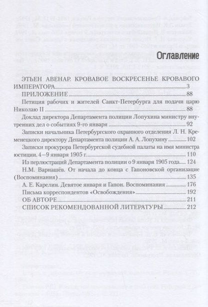Фотография книги "Этьен Авенар: Кровавое воскресенье кровавого императора"