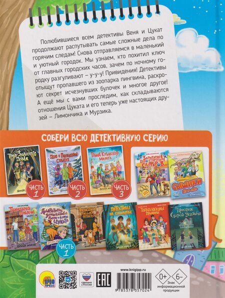 Фотография книги "Этери Николаевна: Детский детектив. Новые приключения детектива Вени и кота Цуката"