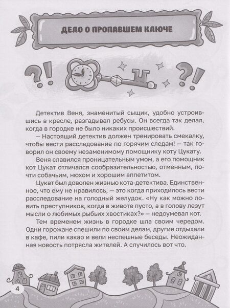 Фотография книги "Этери Николаевна: Детский детектив. Новые приключения детектива Вени и кота Цуката"