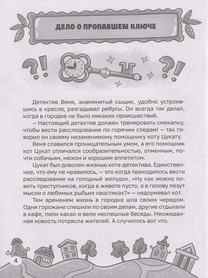 Фотография книги "Этери Николаевна: Детский детектив. Новые приключения детектива Вени и кота Цуката"