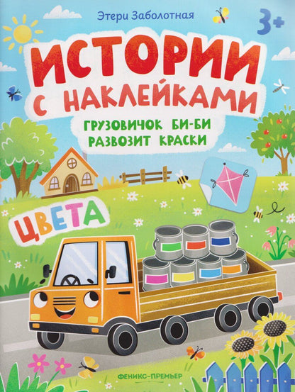 Обложка книги "Этери Николаевна: Грузовичок Би-Би развозит краски. Цвета: книжка с наклейками"