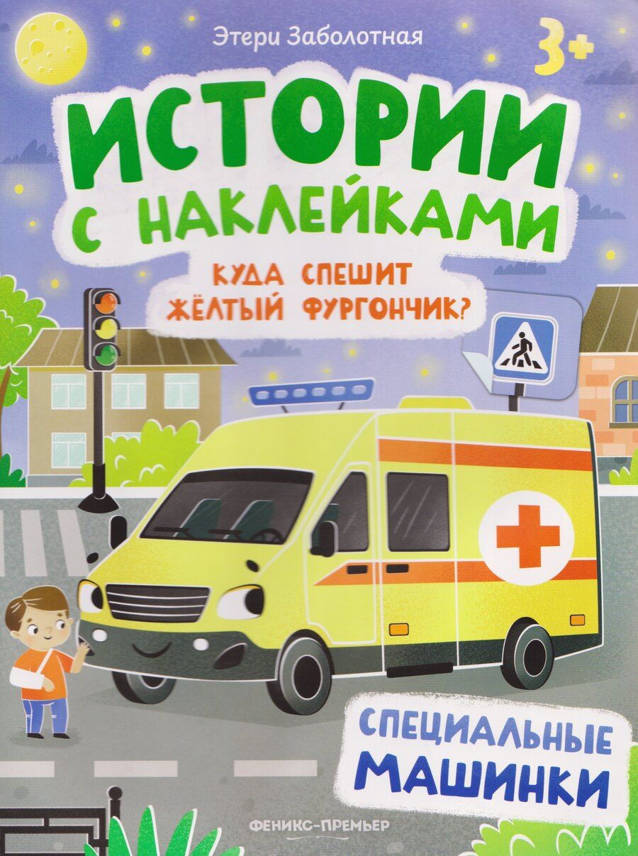 Обложка книги "Этери Николаевна: Куда спешит желтый фургончик? Специальные машинки: книжка с наклейками"