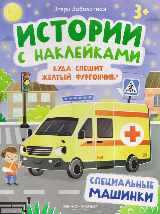 Обложка книги "Этери Николаевна: Куда спешит желтый фургончик? Специальные машинки: книжка с наклейками"
