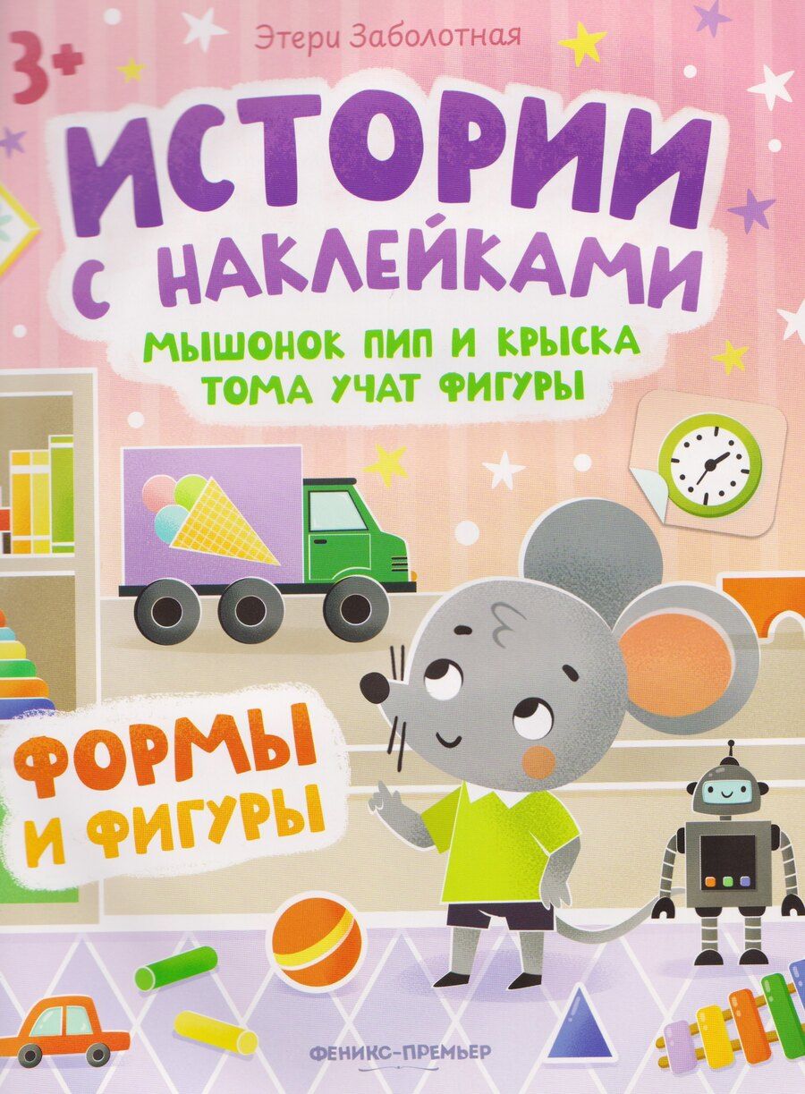 Обложка книги "Этери Николаевна: Мышонок Пип и крыска Тома учат фигуры. Формы и фигуры: книжка с наклейками"