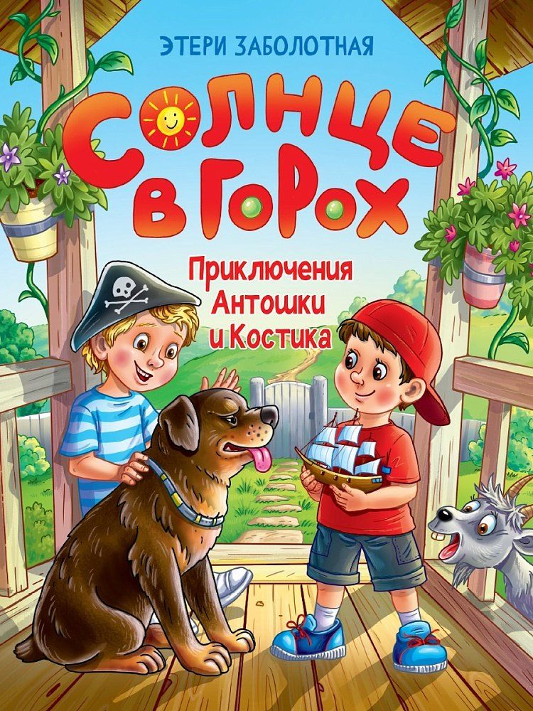 Обложка книги "Этери Николаевна: Солнце в горох. Приключения Антошки и Костика"