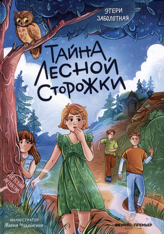Обложка книги "Этери Николаевна: Тайна лесной сторожки"