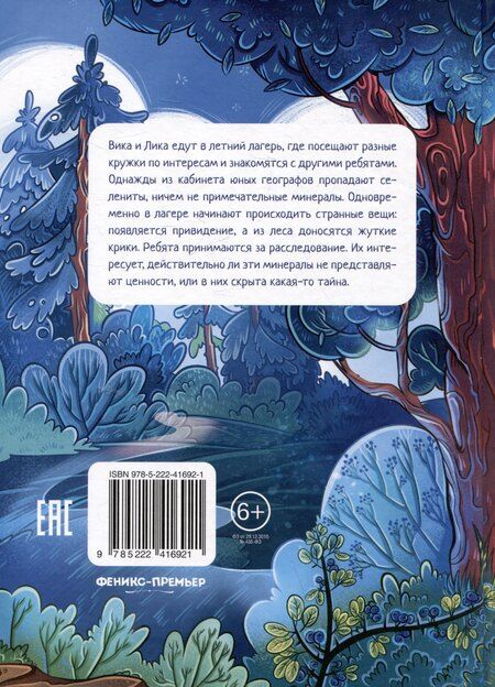 Фотография книги "Этери Николаевна: Тайна лесной сторожки"