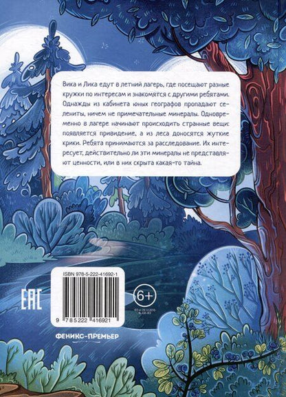 Фотография книги "Этери Николаевна: Тайна лесной сторожки"