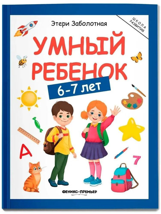 Обложка книги "Этери Николаевна: Умный ребенок: 6-7 лет"