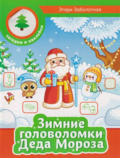 Обложка книги "Этери Николаевна: Зимние головоломки Деда Мороза"