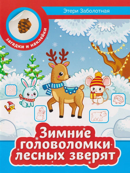 Обложка книги "Этери Николаевна: Зимние головоломки лесных зверят"