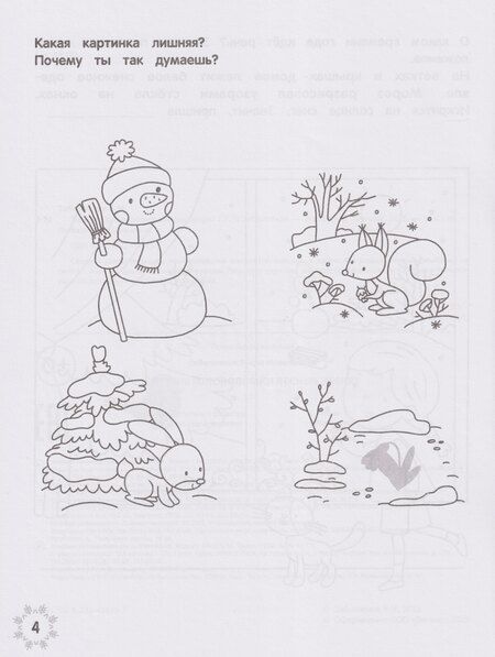 Фотография книги "Этери Николаевна: Зимние головоломки лесных зверят"