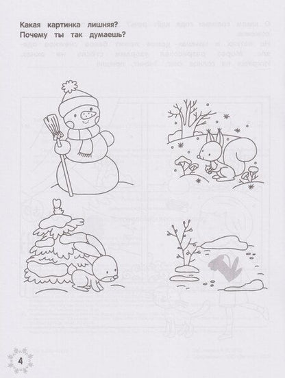 Фотография книги "Этери Николаевна: Зимние головоломки лесных зверят"