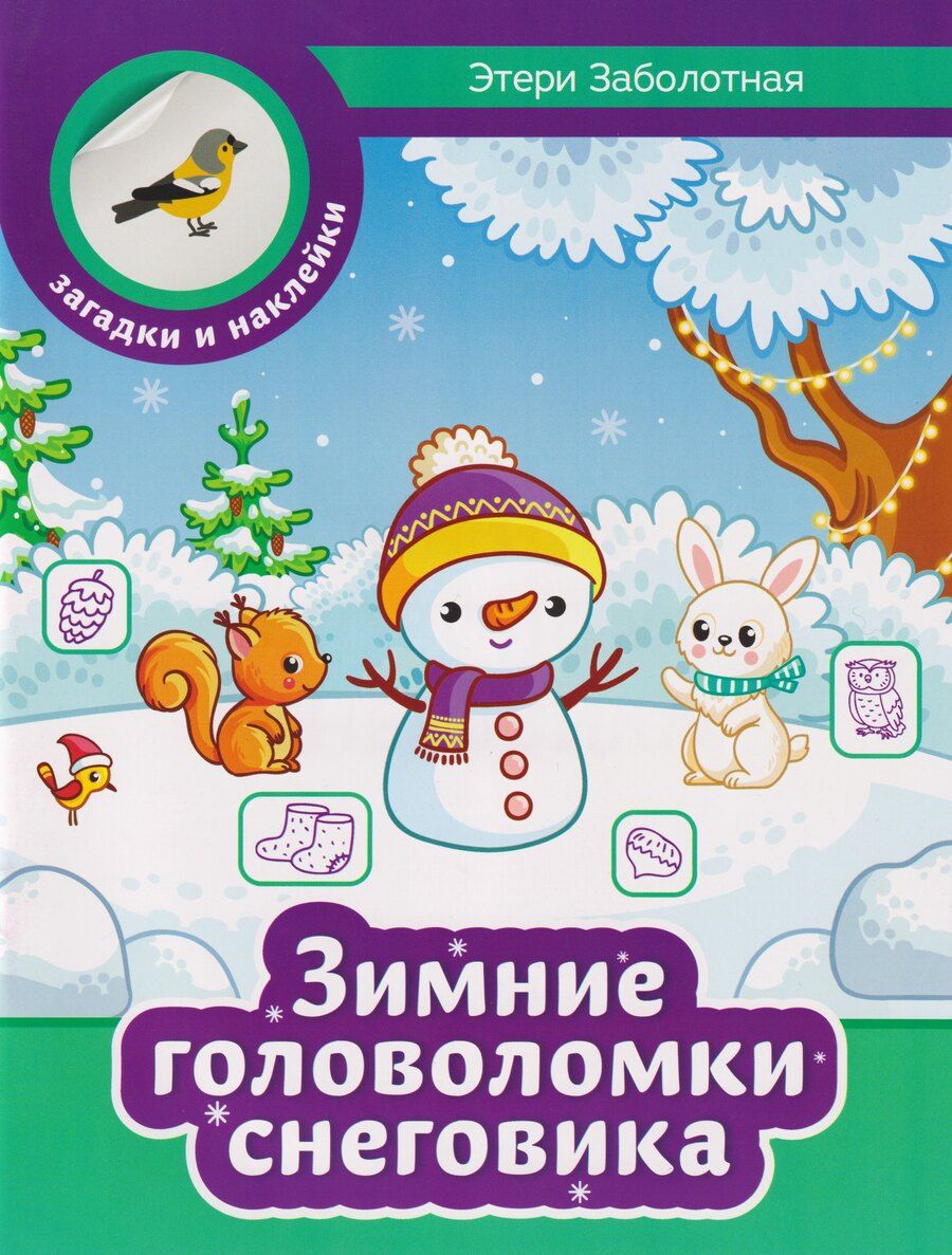 Обложка книги "Этери Николаевна: Зимние головоломки снеговика"