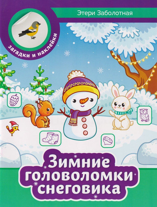 Обложка книги "Этери Николаевна: Зимние головоломки снеговика"