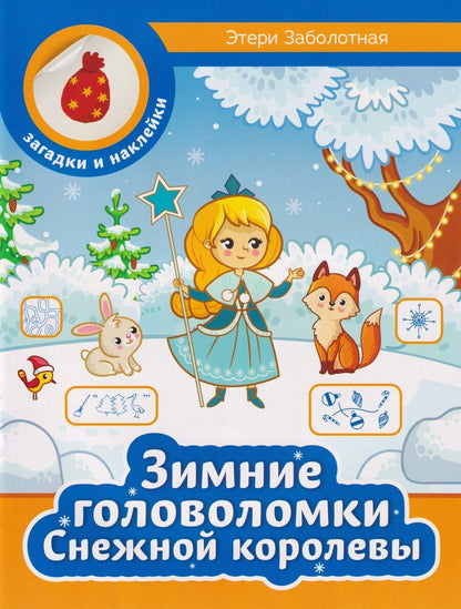 Обложка книги "Этери Николаевна: Зимние головоломки Снежной королевы"