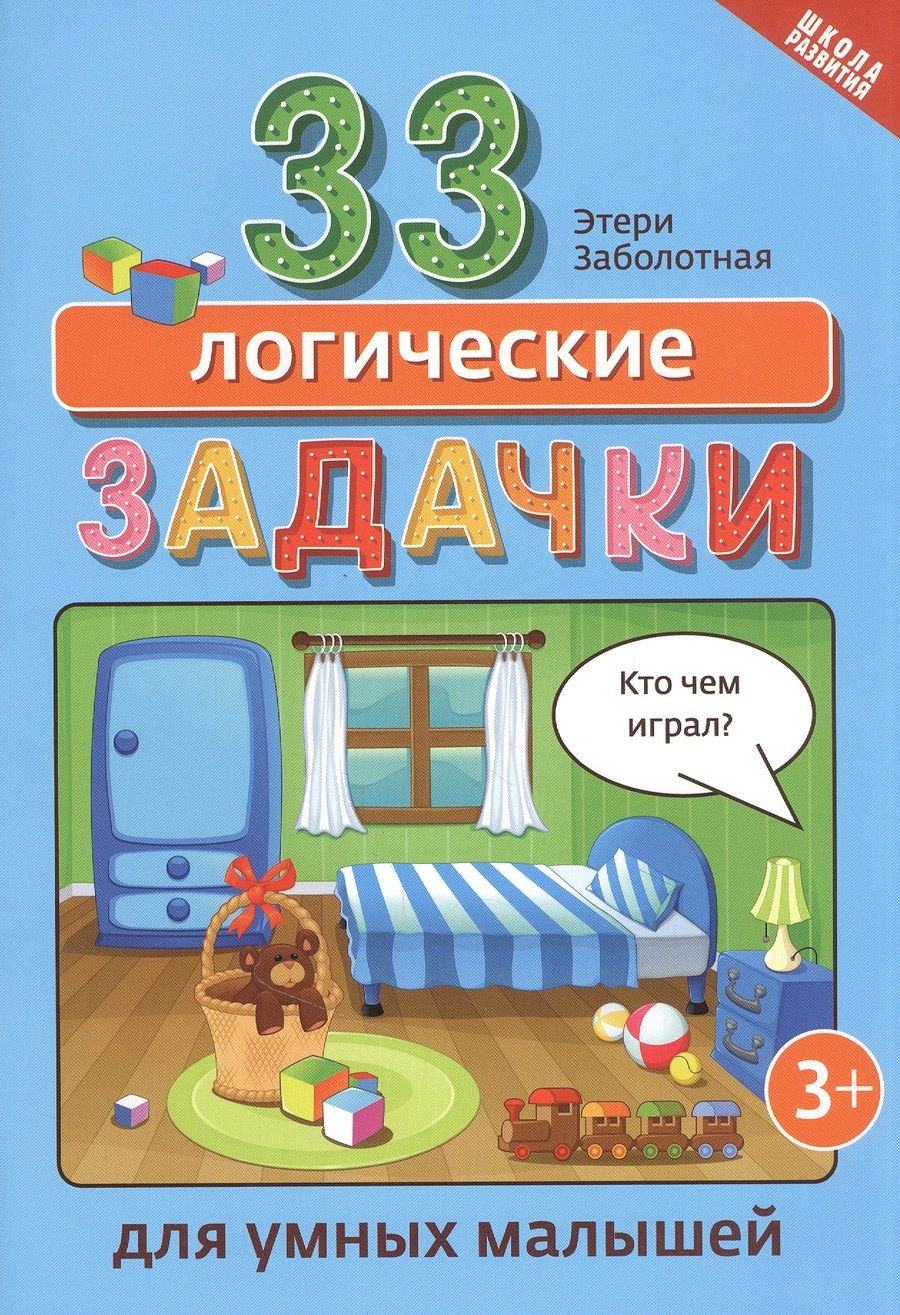 Обложка книги "Этери Заболотная: 33 логические задачки для умных малышей"