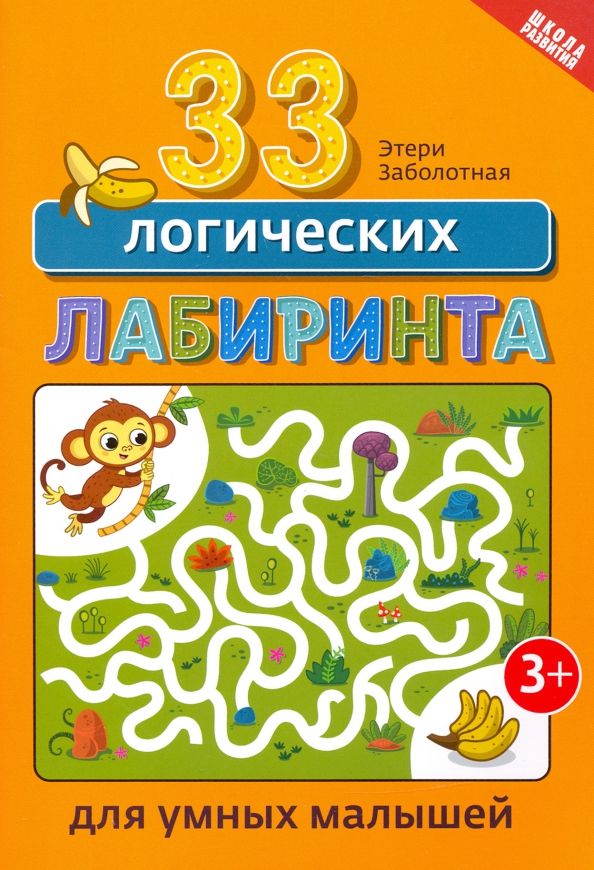 Обложка книги "Этери Заболотная: 33 логических лабиринта для умных малышей"