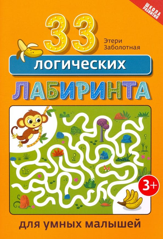 Обложка книги "Этери Заболотная: 33 логических лабиринта для умных малышей"