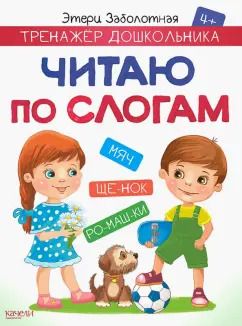 Обложка книги "Этери Заболотная: Читаю по слогам"