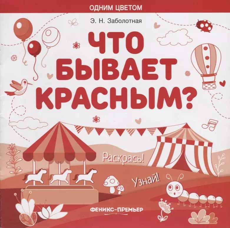 Обложка книги "Этери Заболотная: Что бывает красным? Раскрась! Узнай! Книжка-раскраска"