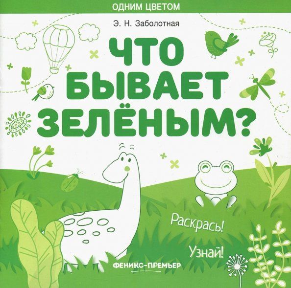 Обложка книги "Этери Заболотная: Что бывает зеленым? Раскрась! Узнай! Книжка-раскраска"