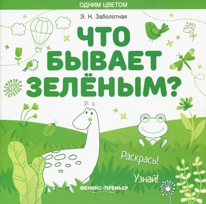 Обложка книги "Этери Заболотная: Что бывает зеленым? Раскрась! Узнай! Книжка-раскраска"