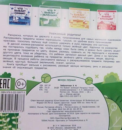 Фотография книги "Этери Заболотная: Что бывает зеленым? Раскрась! Узнай! Книжка-раскраска"