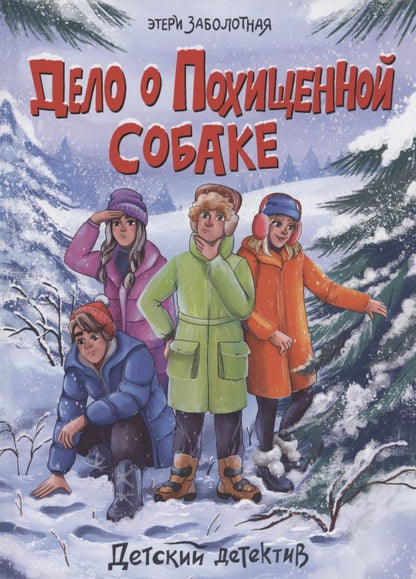 Обложка книги "Этери Заболотная: Дело о похищенной собаке"