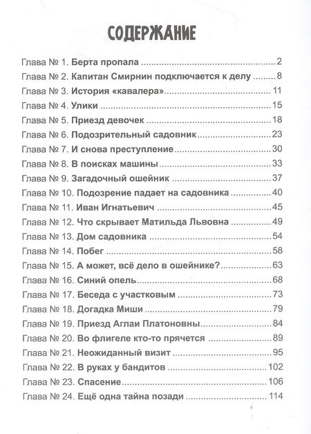 Фотография книги "Этери Заболотная: Дело о похищенной собаке"