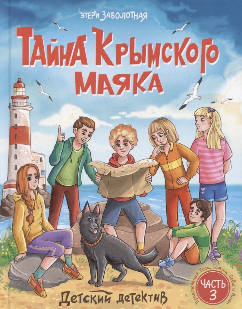 Обложка книги "Этери Заболотная: Детский детектив. "Тайна крымского маяка". Часть 3"