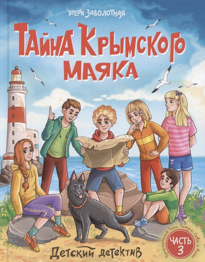 Обложка книги "Этери Заболотная: Детский детектив. "Тайна крымского маяка". Часть 3"