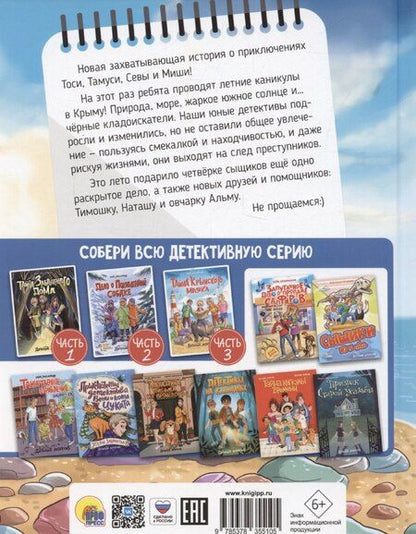 Фотография книги "Этери Заболотная: Детский детектив. "Тайна крымского маяка". Часть 3"