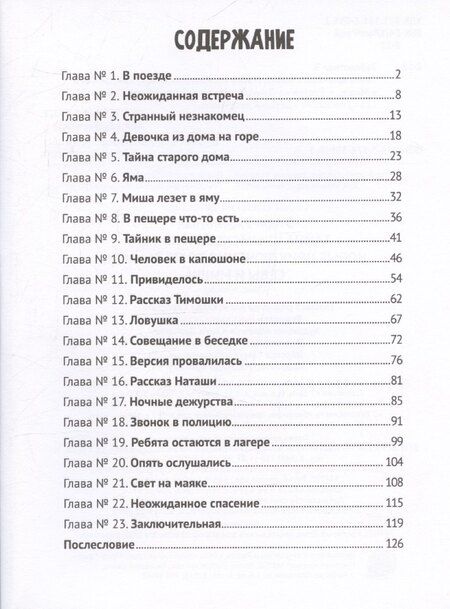 Фотография книги "Этери Заболотная: Детский детектив. "Тайна крымского маяка". Часть 3"