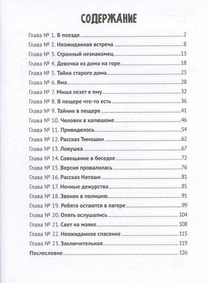Фотография книги "Этери Заболотная: Детский детектив. "Тайна крымского маяка". Часть 3"