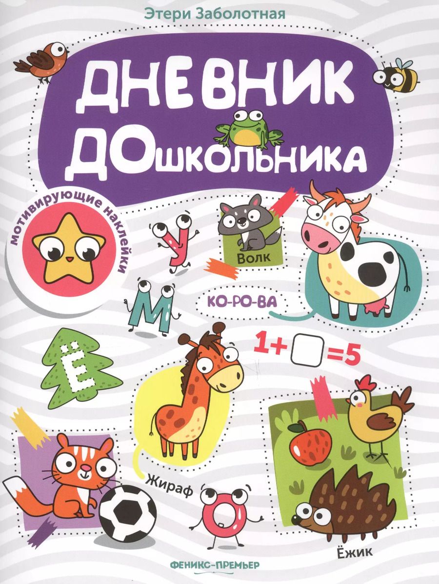 Обложка книги "Этери Заболотная: Дневник дошкольника: книжка с наклейками"