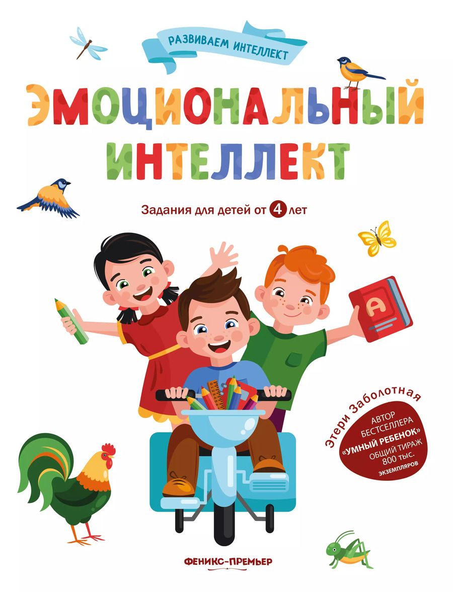 Обложка книги "Этери Заболотная: Эмоциональный интеллект"