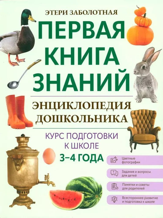 Обложка книги "Этери Заболотная: Энциклопедия дошкольника. 3-4 года"