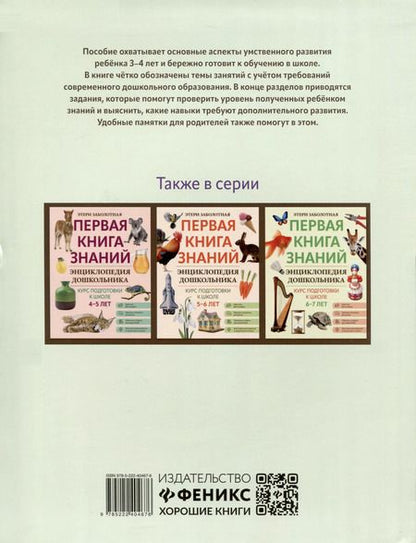Фотография книги "Этери Заболотная: Энциклопедия дошкольника. 3-4 года"