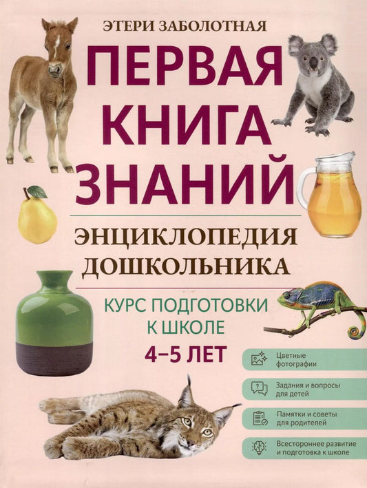 Обложка книги "Этери Заболотная: Энциклопедия дошкольника. 4-5 лет"