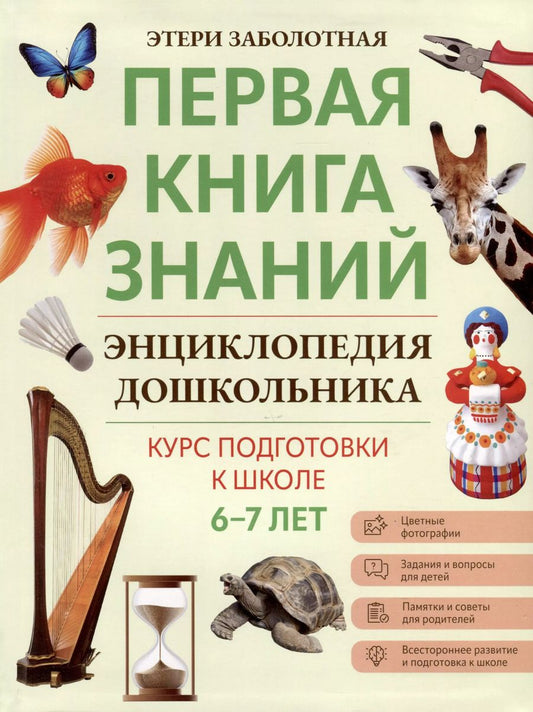 Обложка книги "Этери Заболотная: Энциклопедия дошкольника. 6-7 лет"